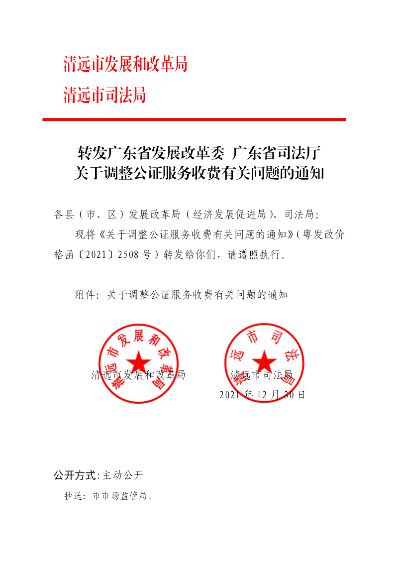 轉(zhuǎn)發(fā)廣東省發(fā)展改革委 廣東省司法廳關(guān)于調(diào)整公證服務(wù)收費有關(guān)問題的通知_01.png