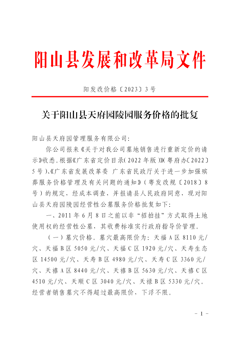 陽發(fā)改價(jià)格〔2023〕3號關(guān)于陽山縣天府園陵園服務(wù)價(jià)格的批復(fù)_01.png