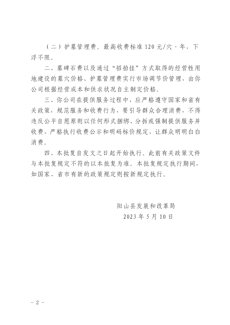 陽發(fā)改價(jià)格〔2023〕3號關(guān)于陽山縣天府園陵園服務(wù)價(jià)格的批復(fù)_02.png