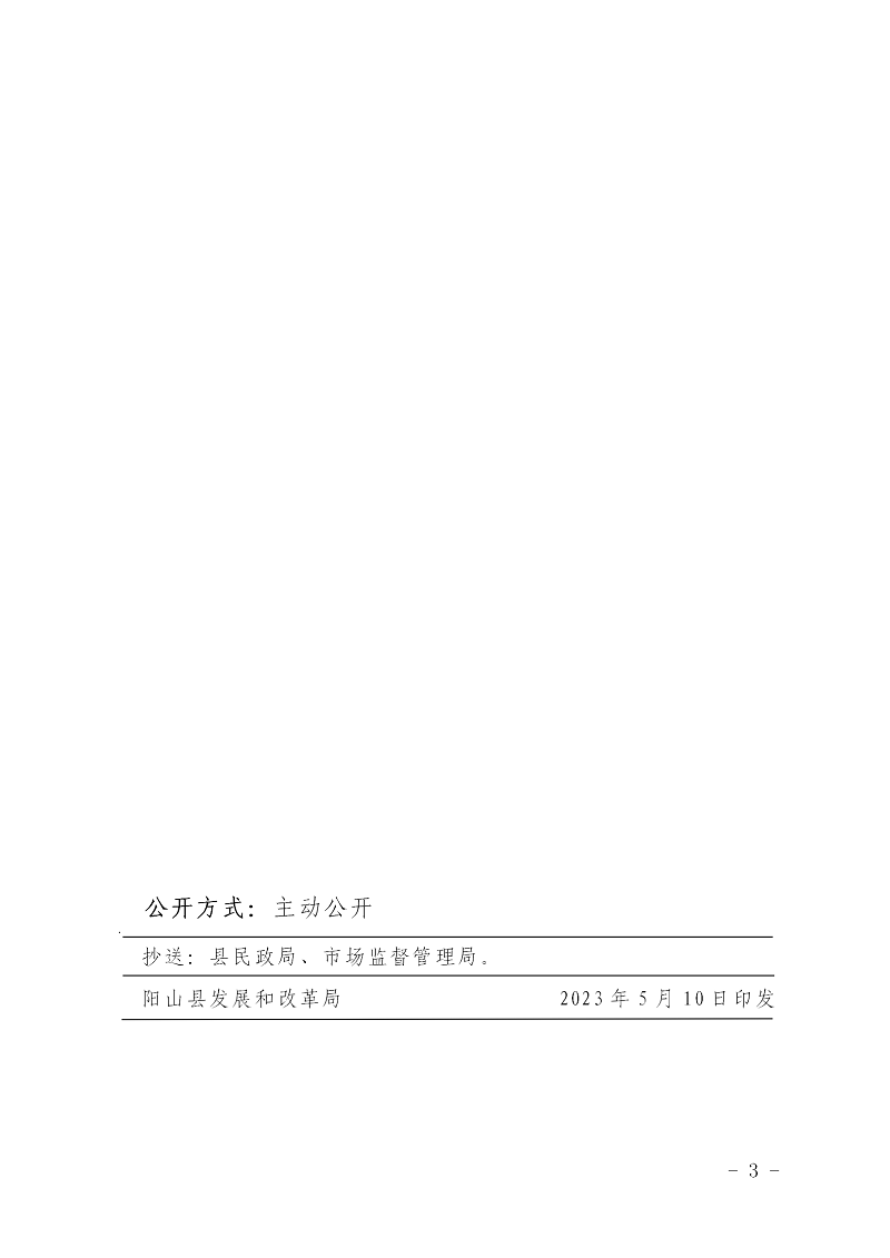陽發(fā)改價(jià)格〔2023〕3號關(guān)于陽山縣天府園陵園服務(wù)價(jià)格的批復(fù)_03.png