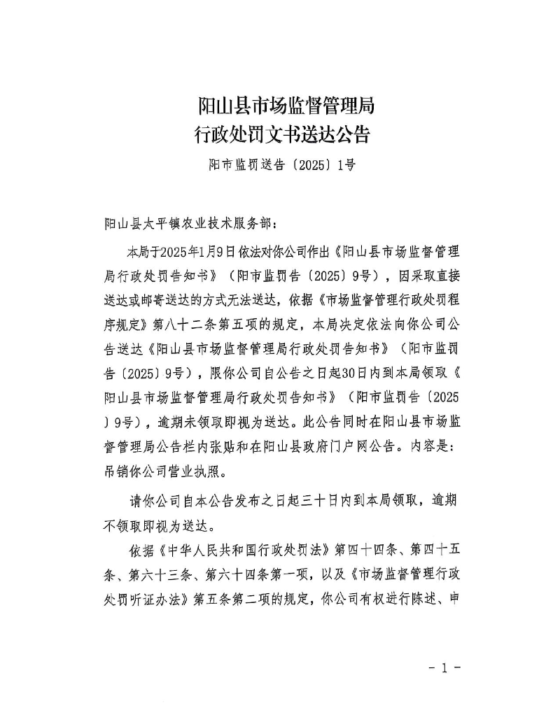 陽山縣太平鎮(zhèn)農(nóng)業(yè)技術(shù)服務(wù)部-送達公告_1.jpeg